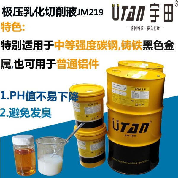 极压乳化切削液UT.JM219